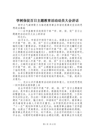 学树保促百日主题教育活动动员大会致辞