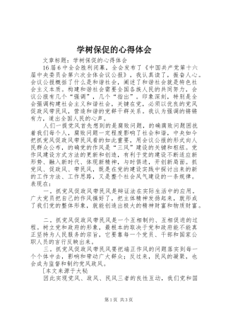学树保促的心得体会