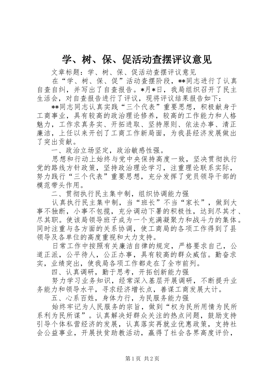 学树保促活动查摆评议意见_第1页