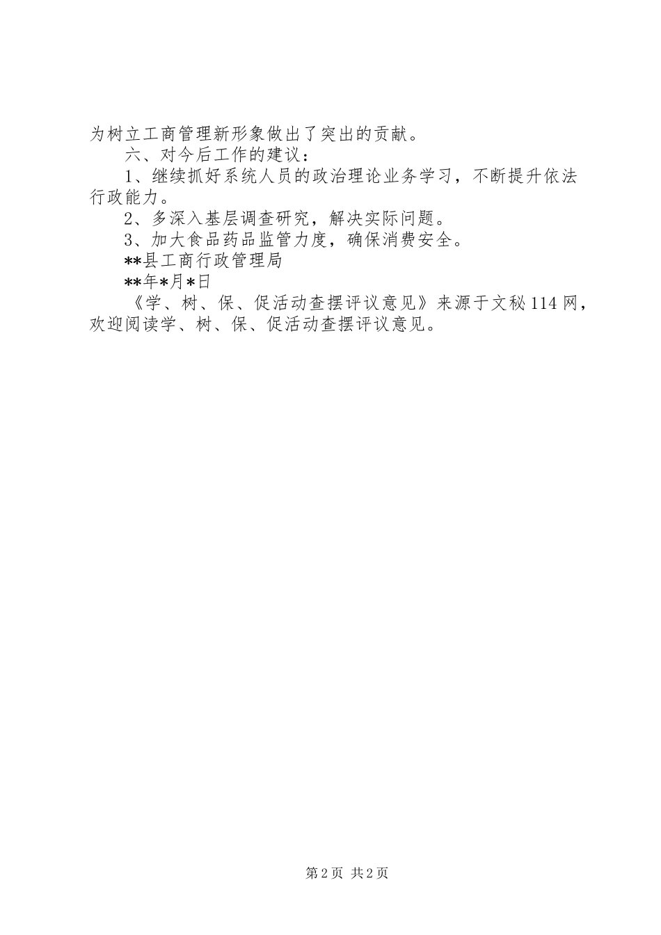 学树保促活动查摆评议意见_第2页