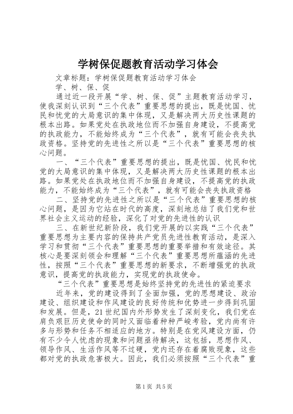 学树保促题教育活动学习体会_第1页