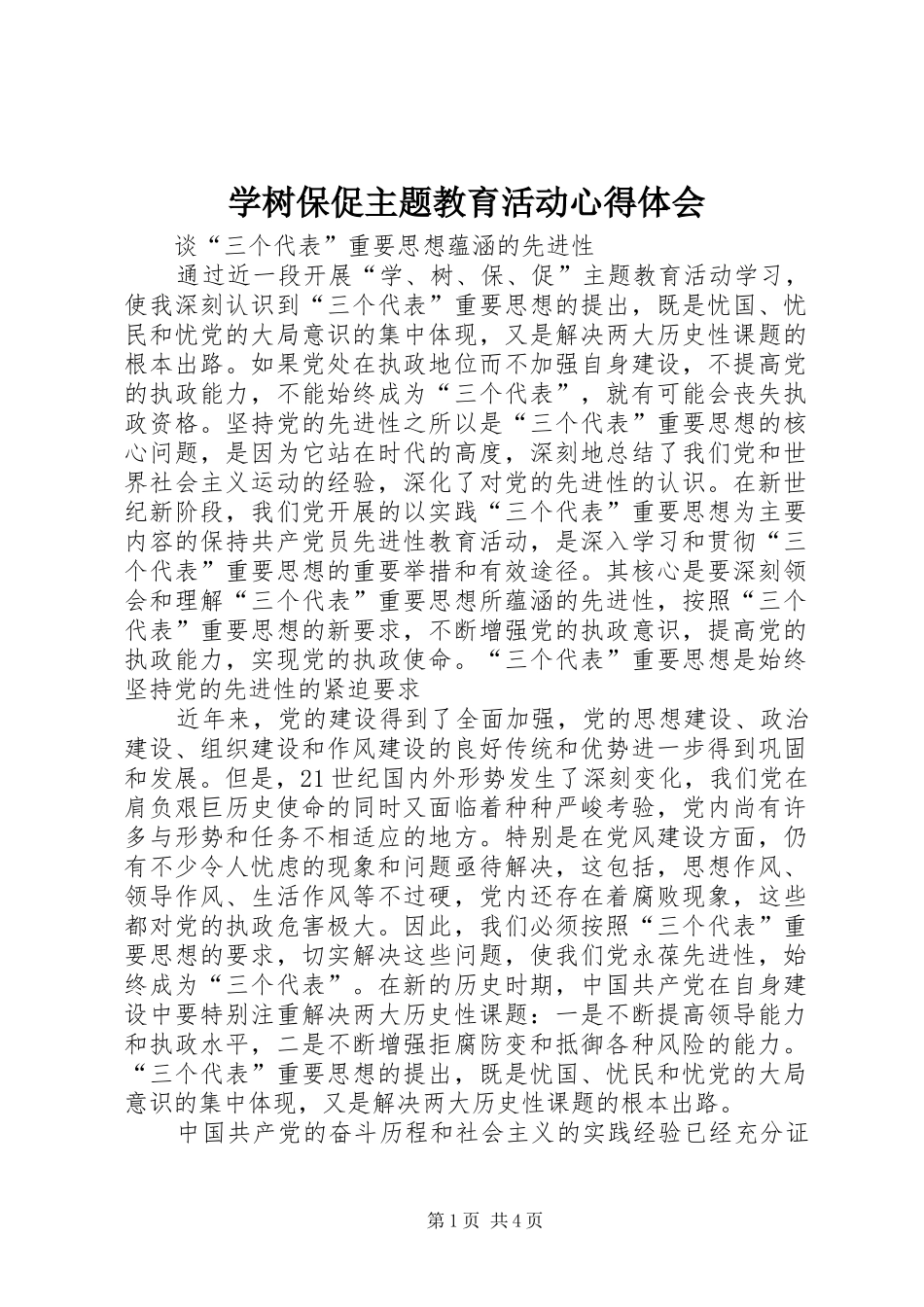 学树保促主题教育活动心得体会_第1页