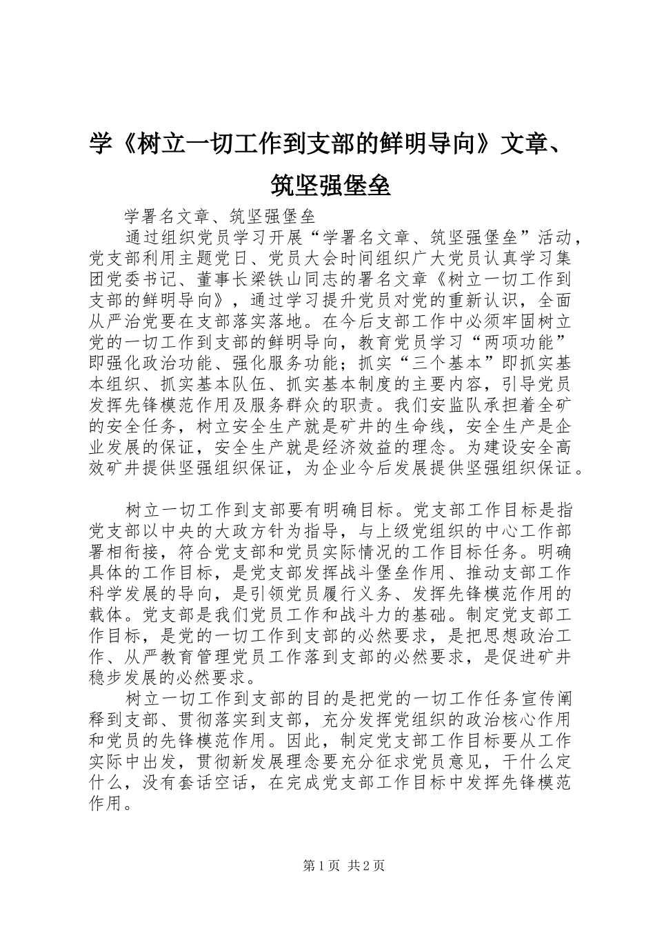 学树立一切工作到支部的鲜明导向文章筑坚强堡垒_第1页