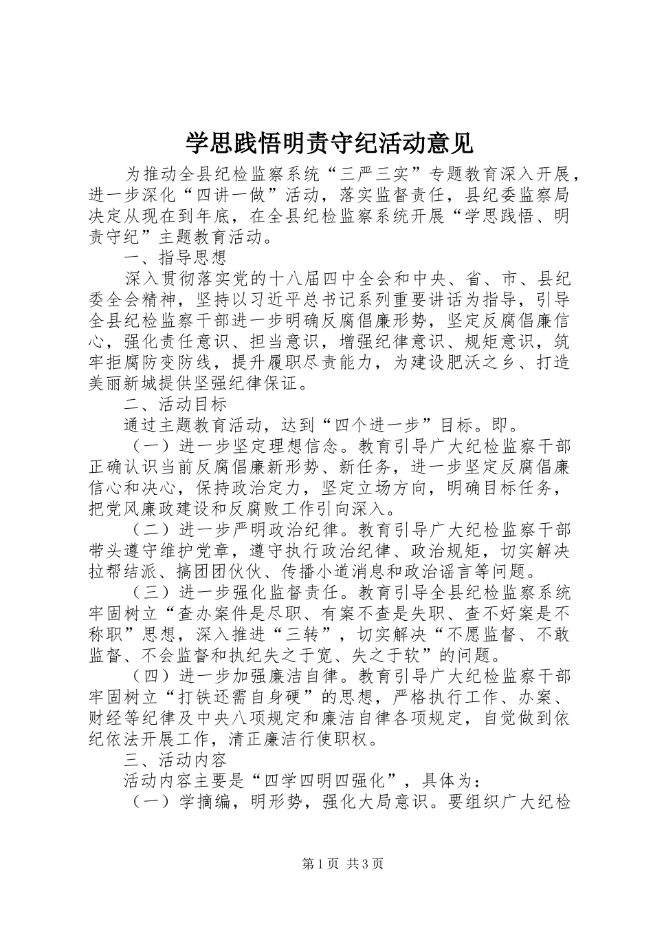 学思践悟明责守纪活动意见_第1页