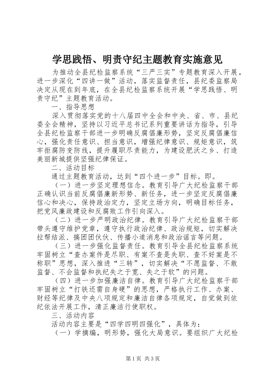 学思践悟明责守纪主题教育实施意见_第1页