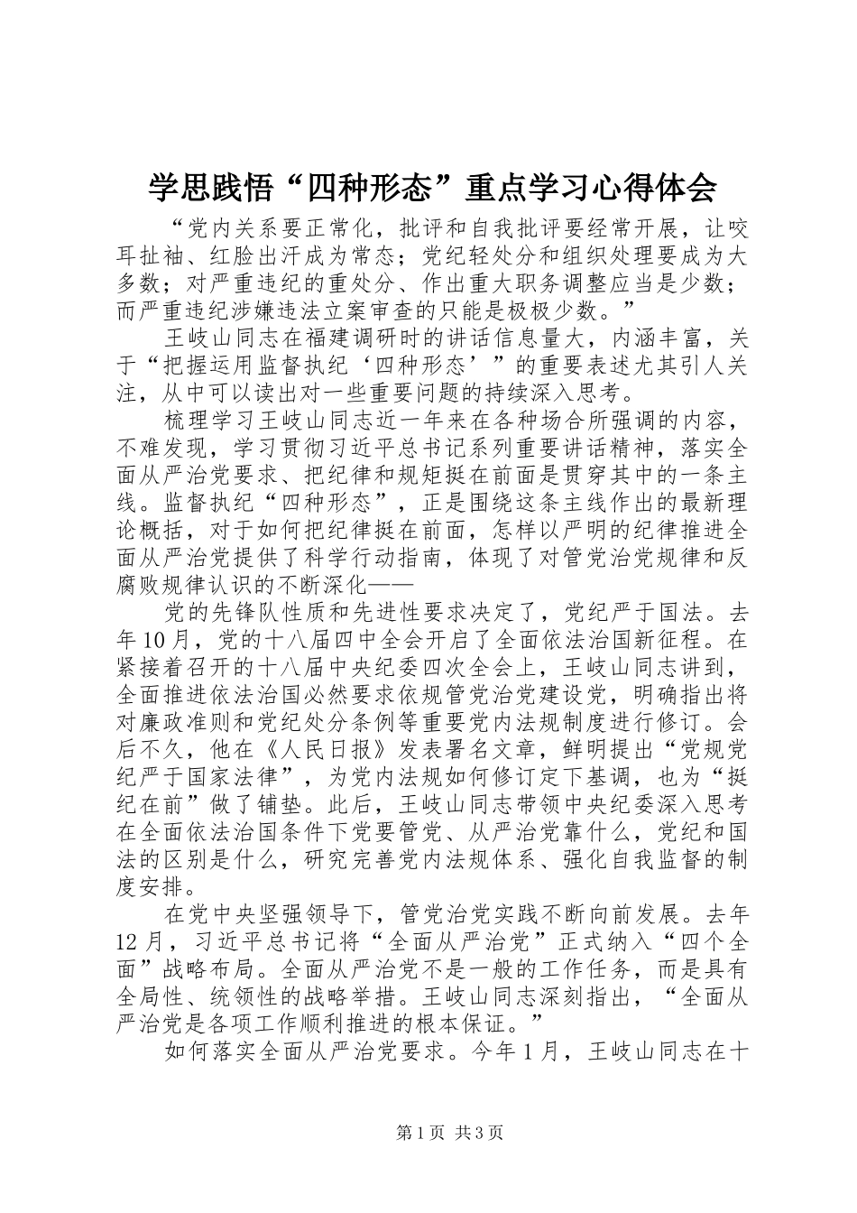 学思践悟四种形态重点学习心得体会_第1页