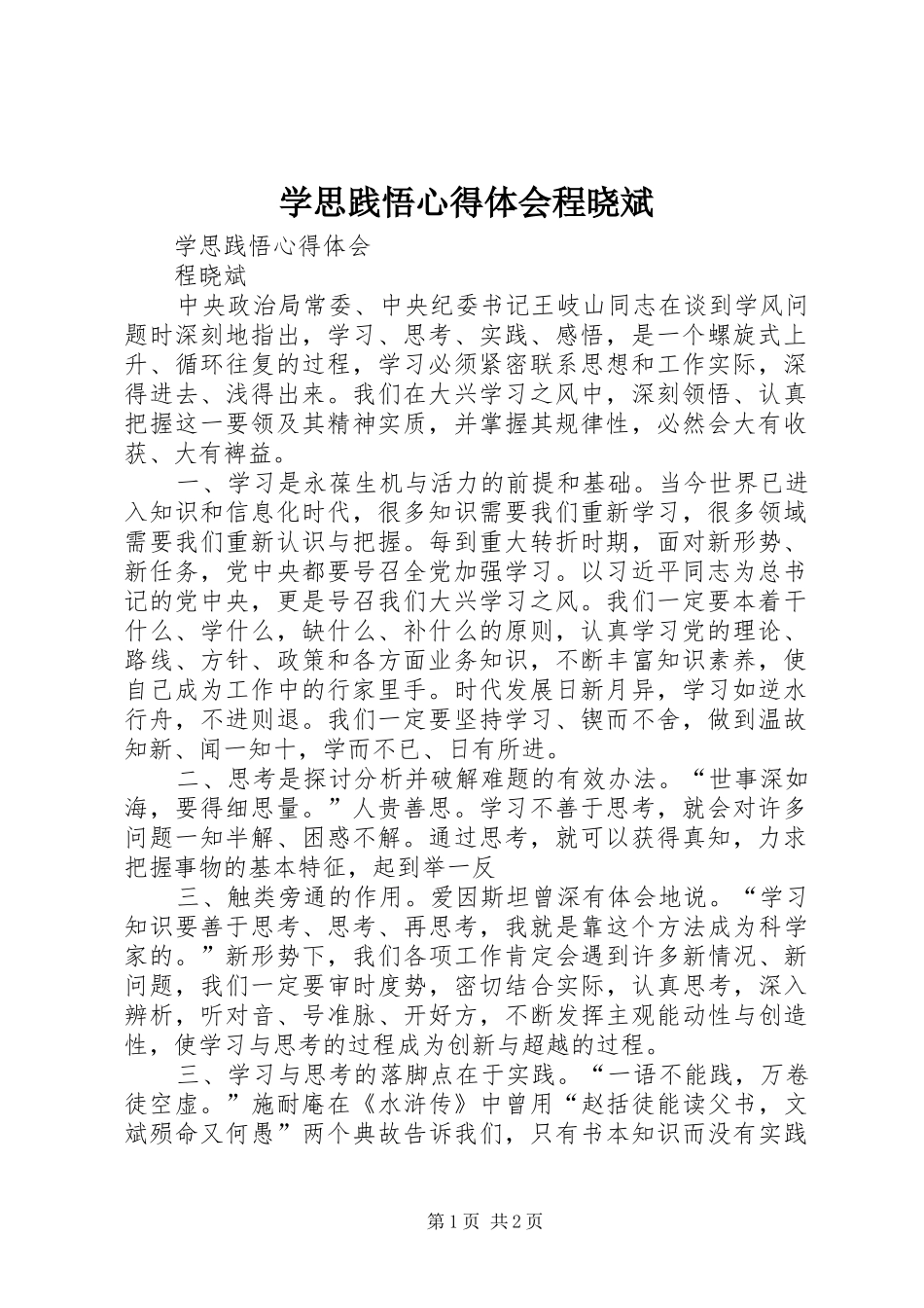 学思践悟心得体会程晓斌_第1页