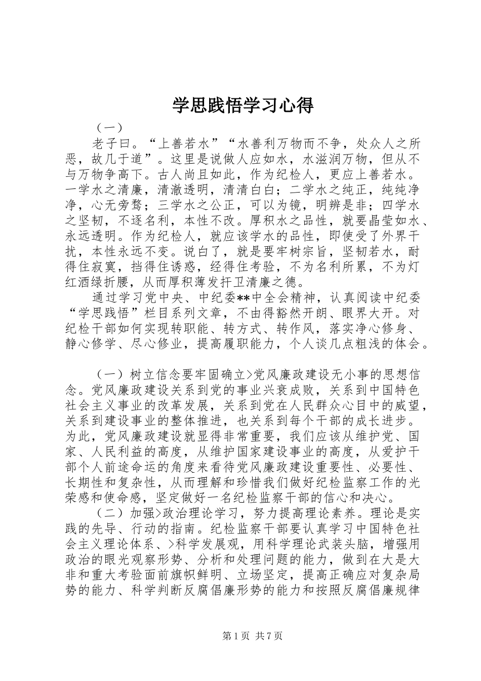 学思践悟学习心得_第1页