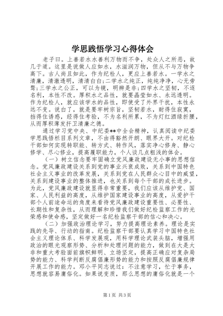 学思践悟学习心得体会_第1页