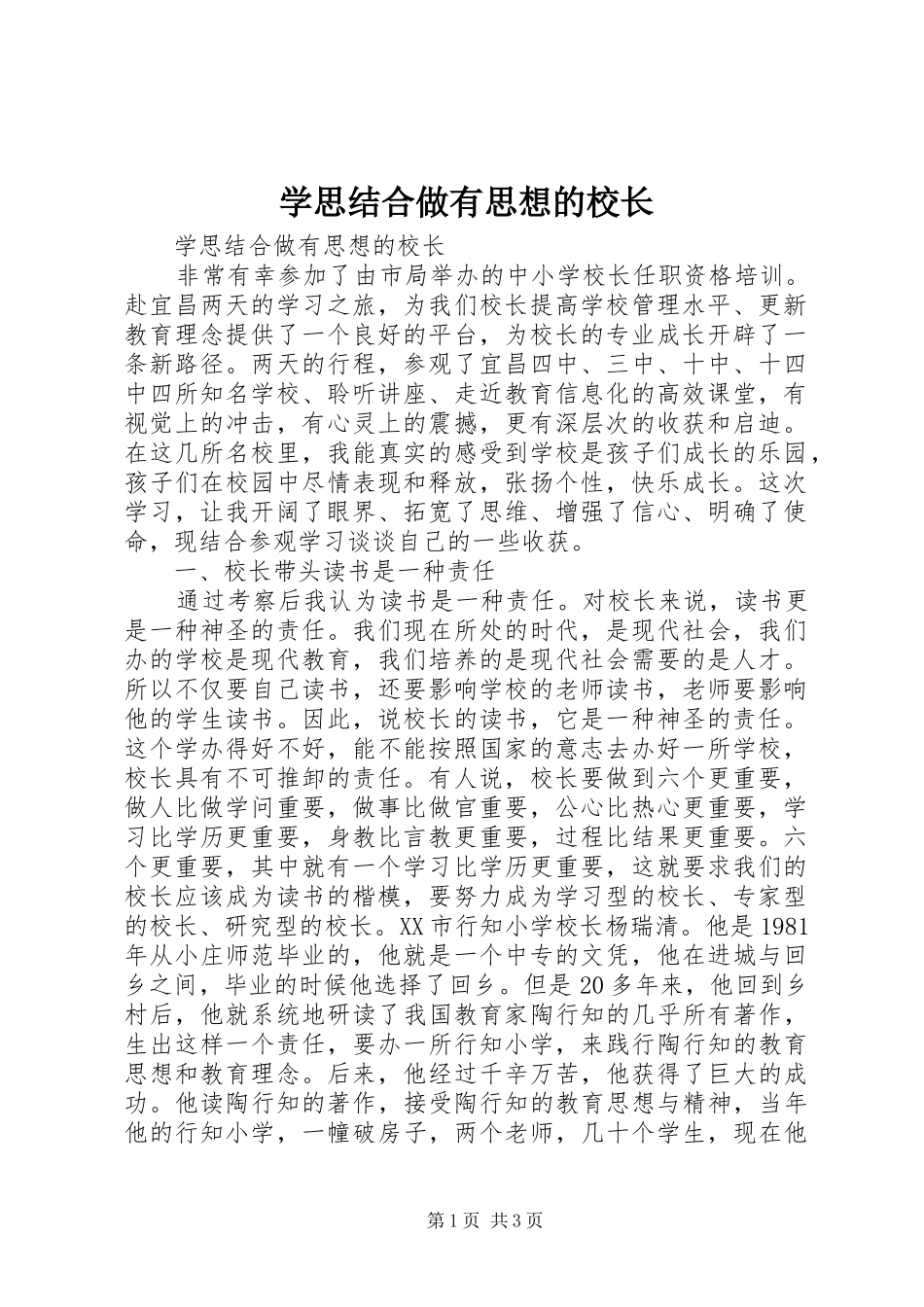 学思结合做有思想的校长_第1页