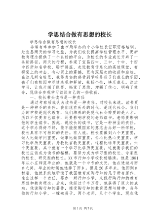 学思结合做有思想的校长