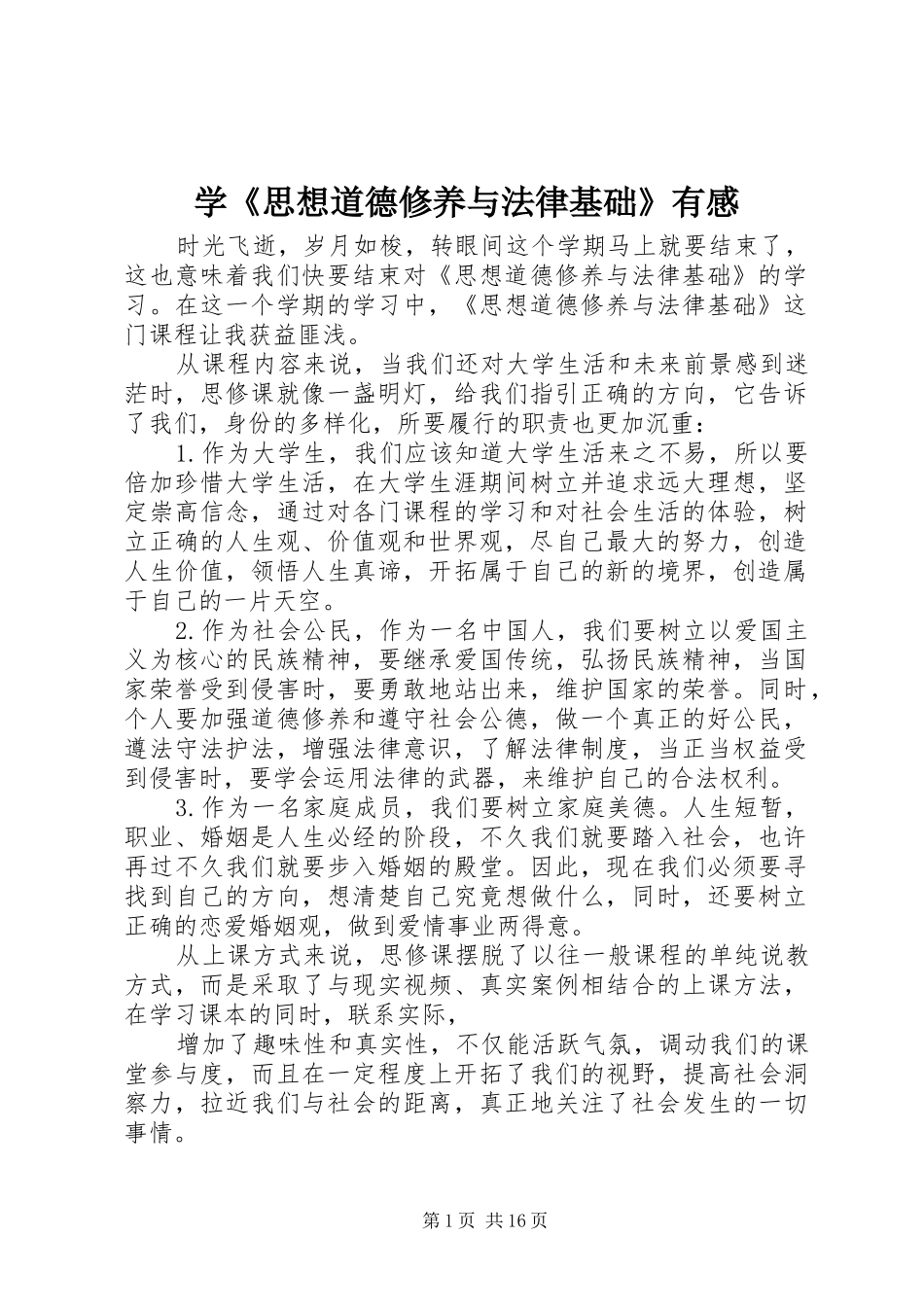 学思想道德修养与法律基础有感_第1页