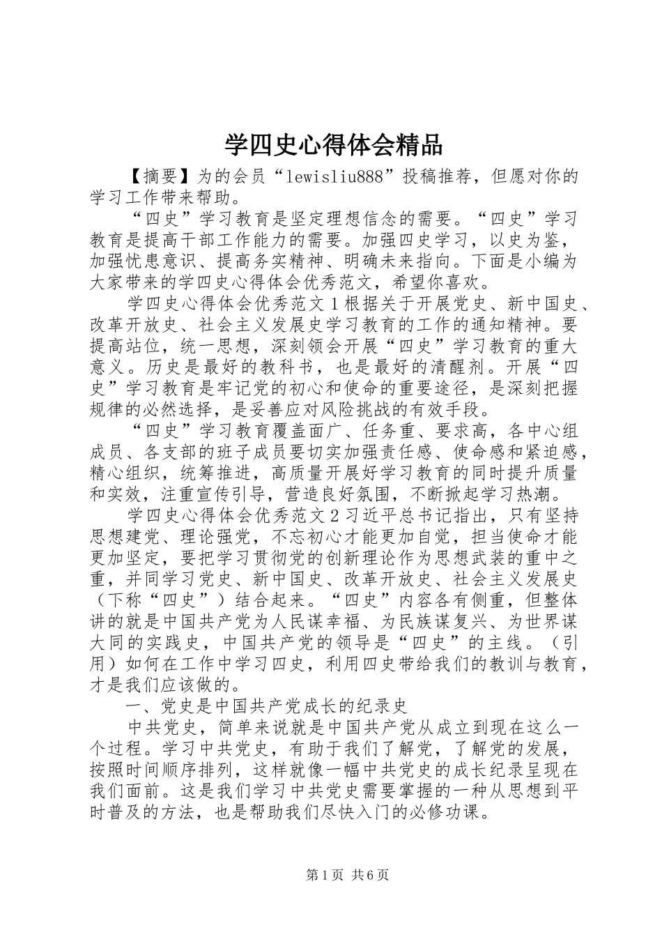 学四史心得体会精品_第1页