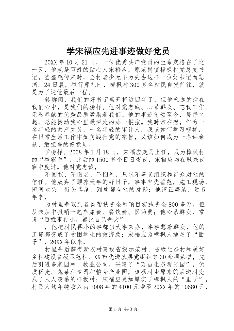 学宋福应先进事迹做好党员_第1页