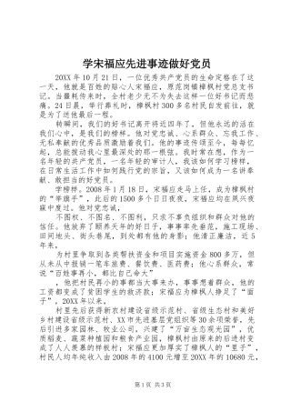 学宋福应先进事迹做好党员
