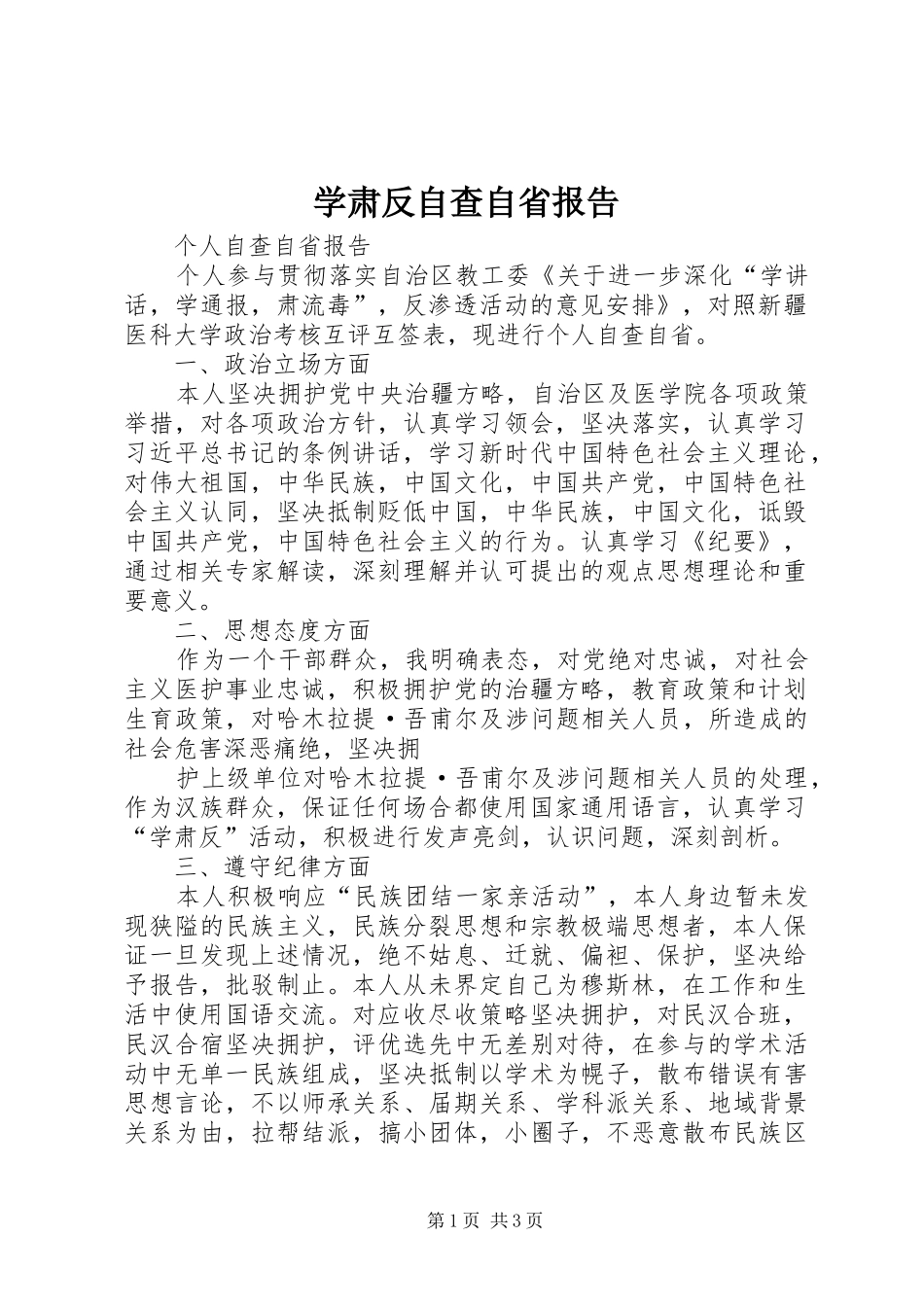 学肃反自查自省报告_第1页