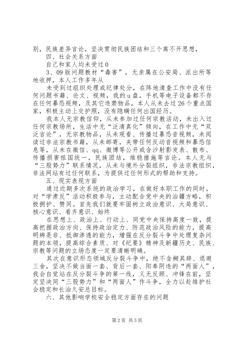 学肃反自查自省报告_第2页