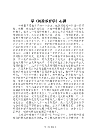 学特殊教育学心得