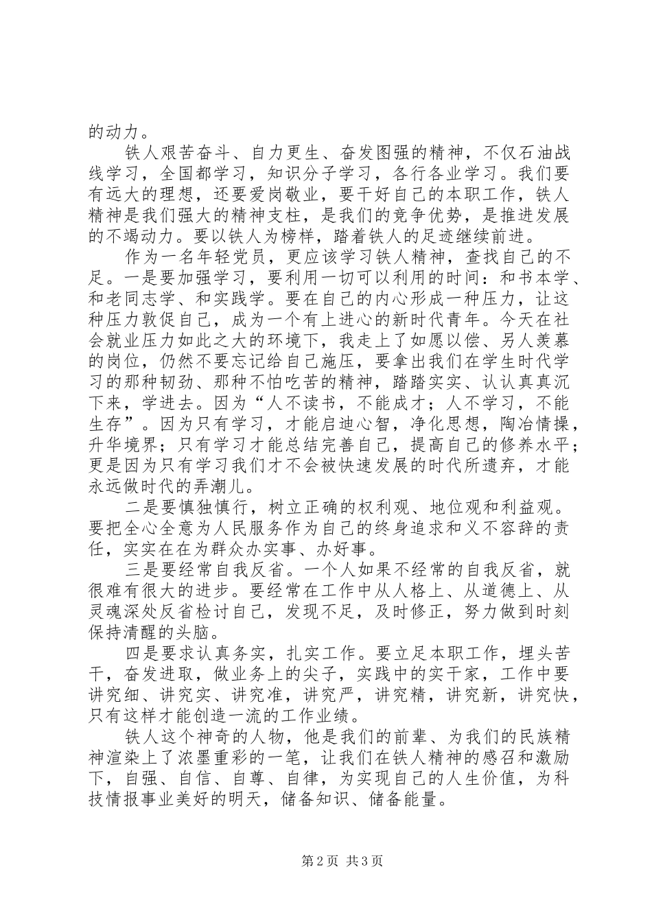 学铁人提效能做贡献树形象心得体会_第2页