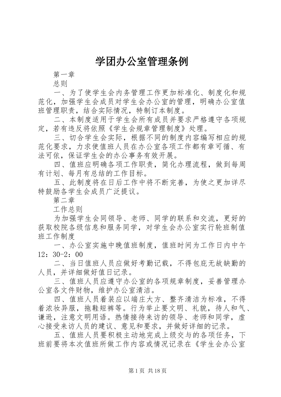 学团办公室管理条例_第1页