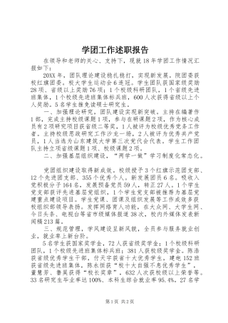 学团工作述职报告