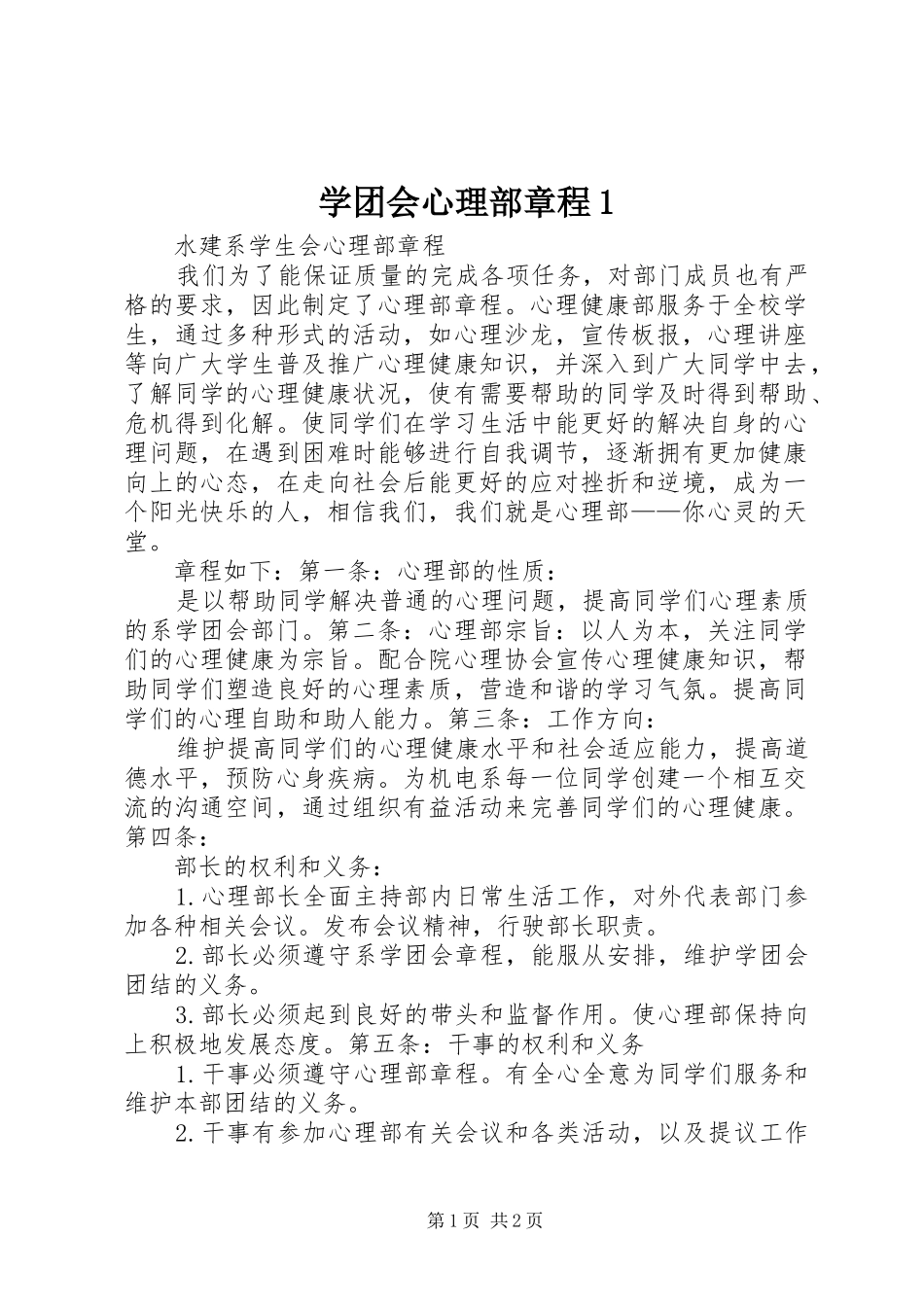学团会心理部章程_第1页