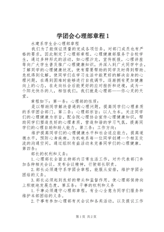 学团会心理部章程