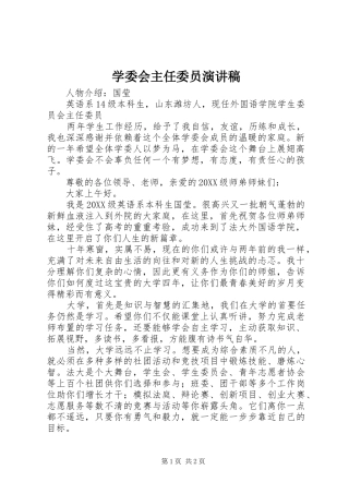 学委会主任委员演讲稿