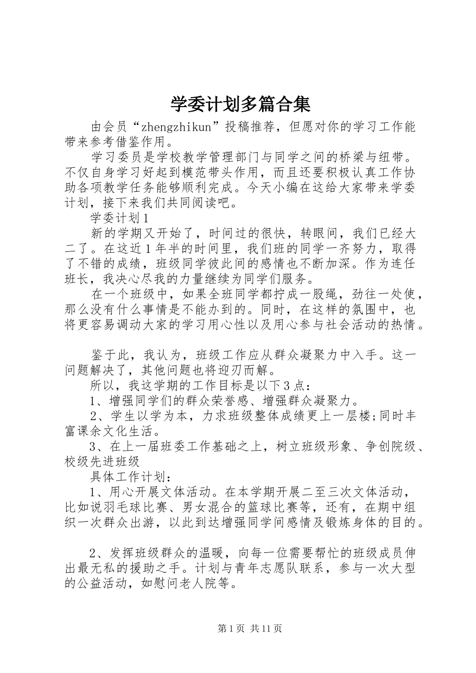 学委计划多篇合集_第1页