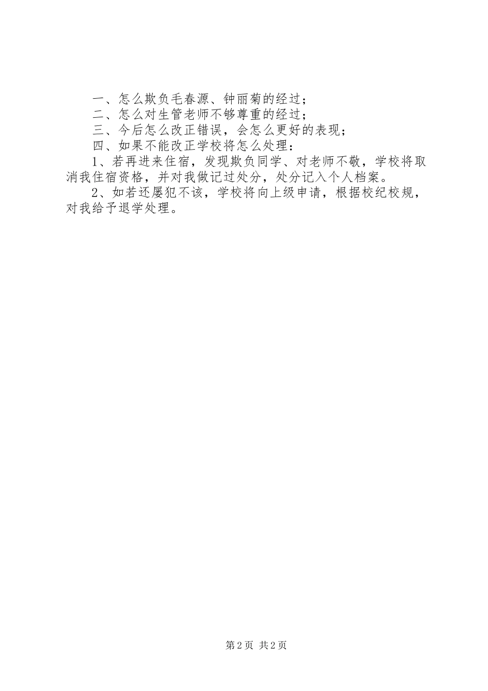 学委围观检讨书示例_第2页