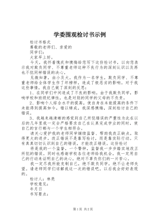 学委围观检讨书示例