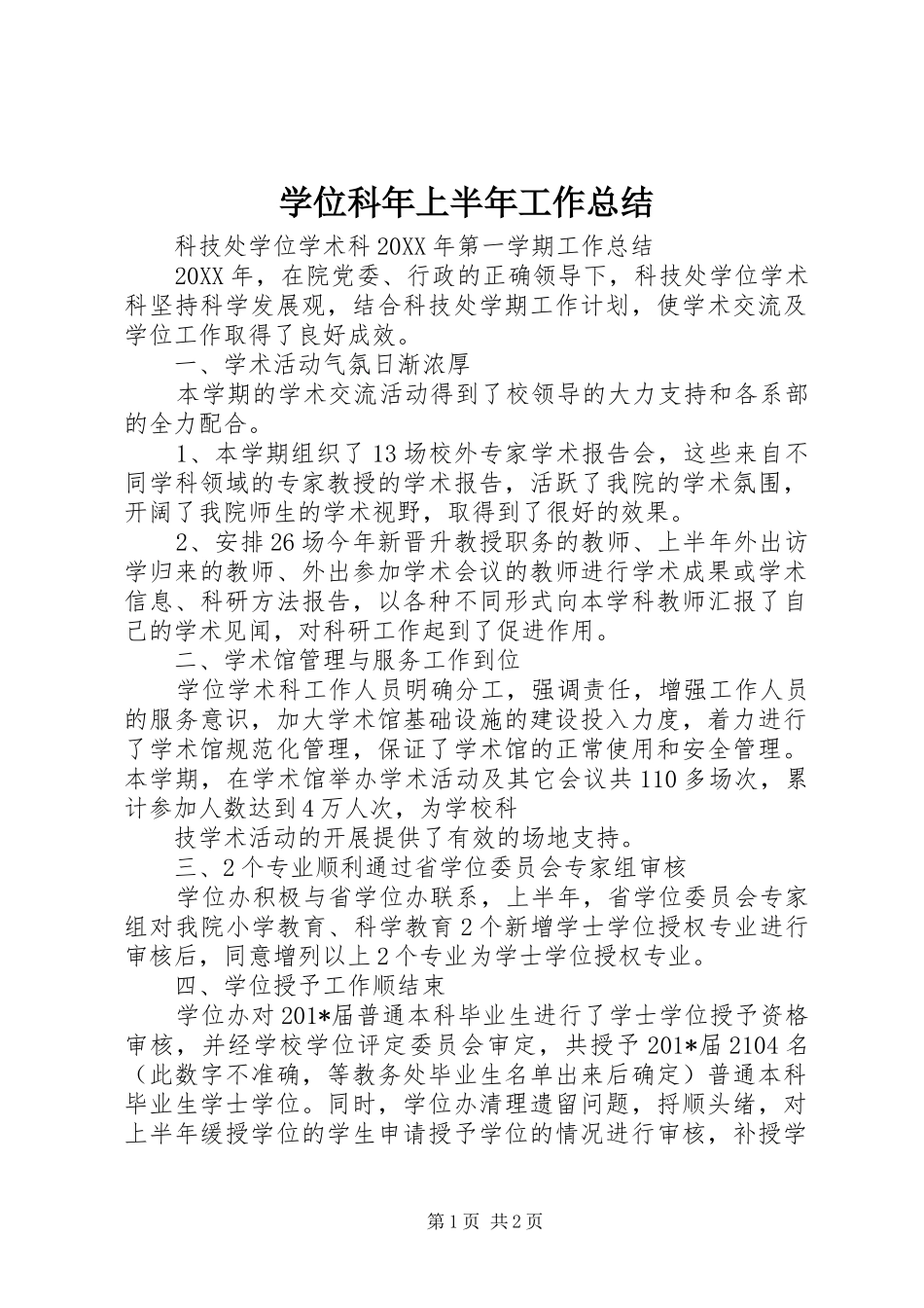 学位科年上半年工作总结_第1页