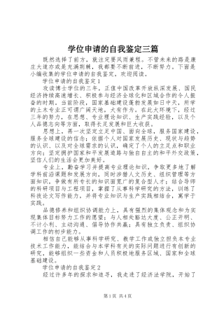 学位申请的自我鉴定三篇