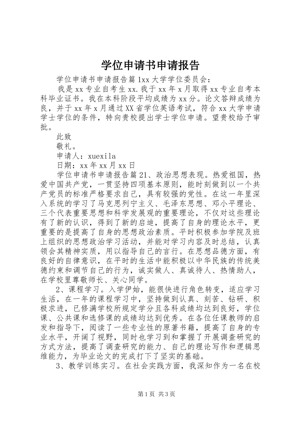 学位申请书申请报告_第1页