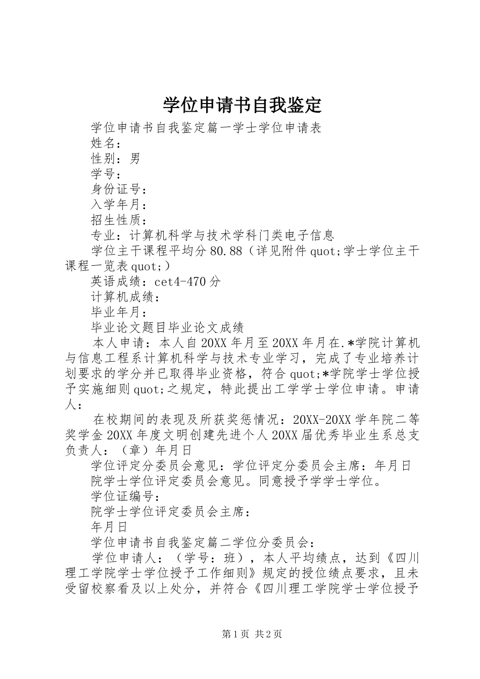 学位申请书自我鉴定_第1页