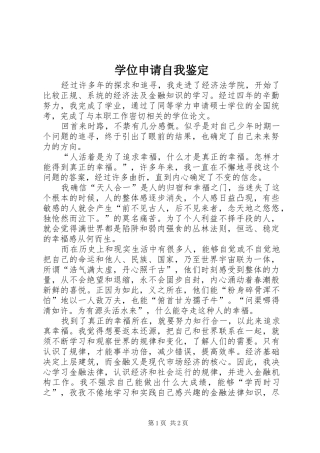 学位申请自我鉴定