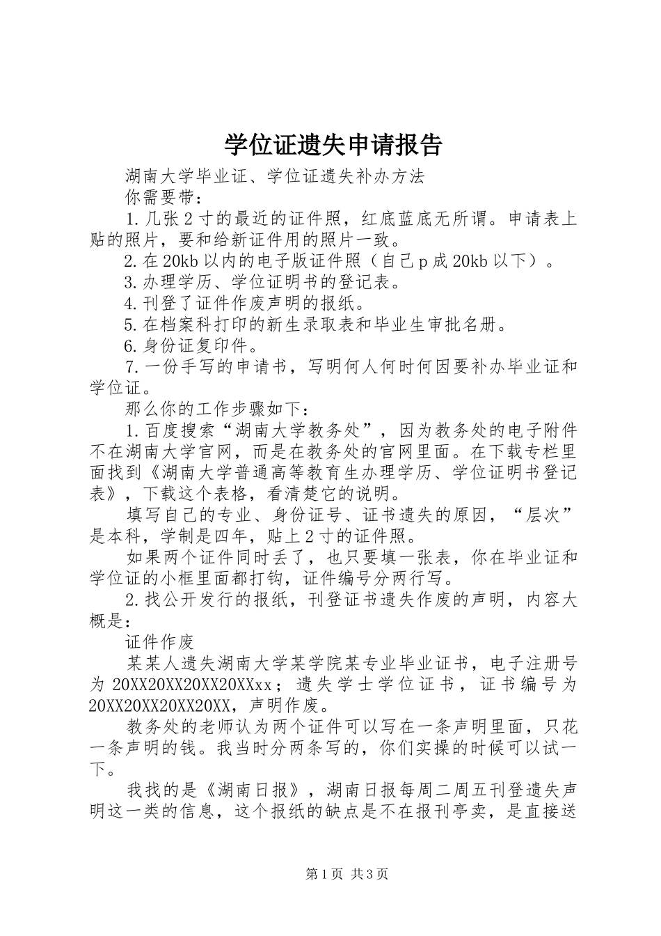 学位证遗失申请报告_第1页