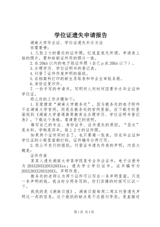 学位证遗失申请报告