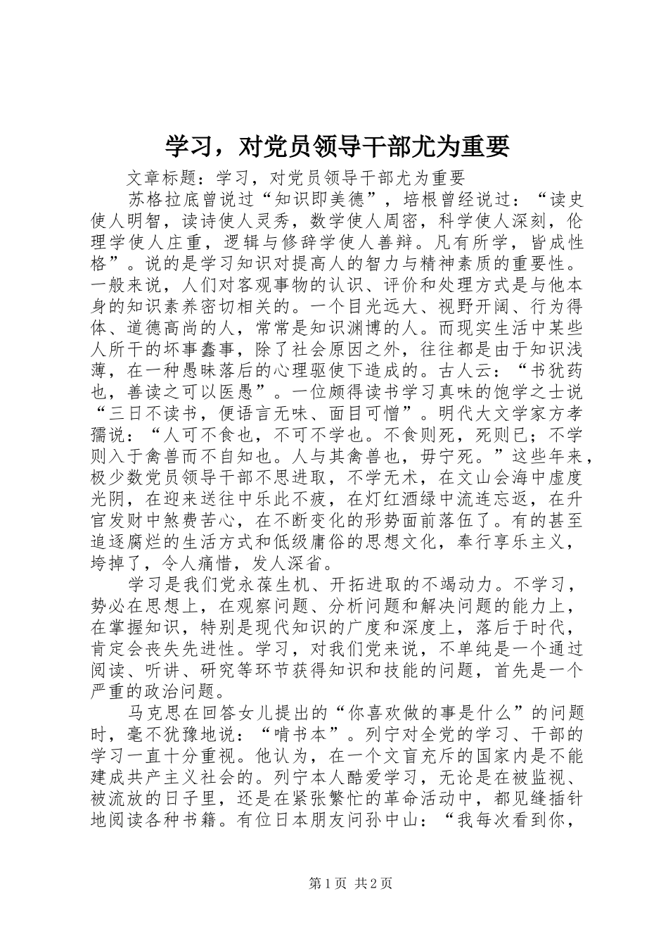 学习，对党员领导干部尤为重要_第1页