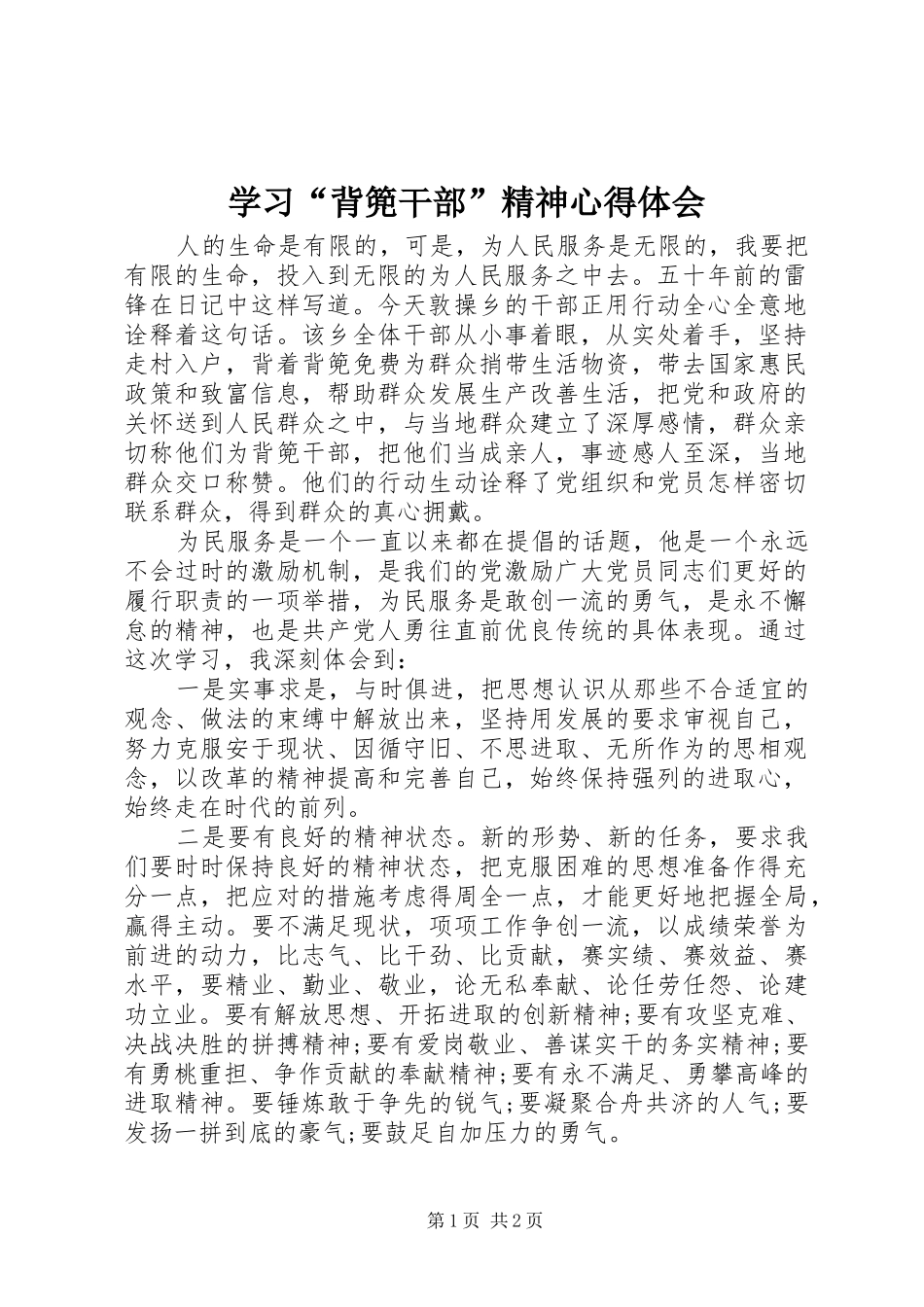学习“背篼干部”精神心得体会_第1页