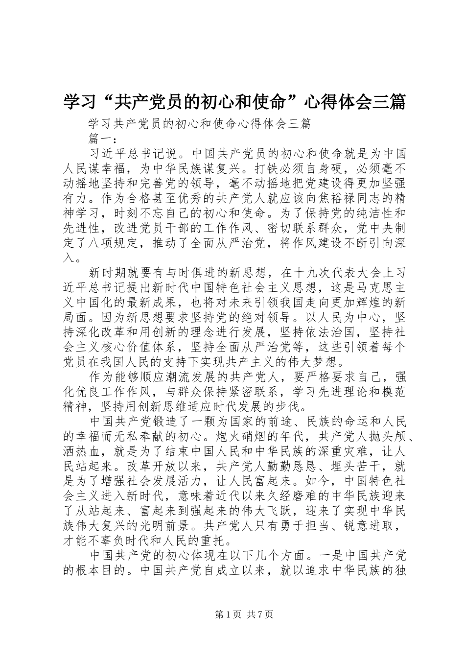 学习“共产党员的初心和使命”心得体会三篇_第1页