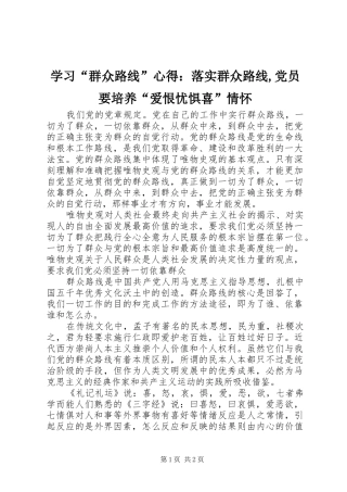 学习“群众路线”心得：落实群众路线,党员要培养“爱恨忧惧喜”情怀