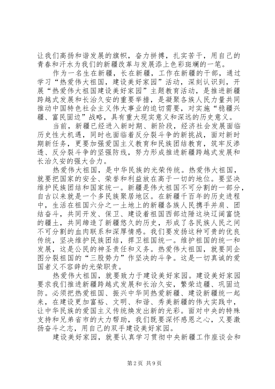 学习“热爱伟大祖国,建设美好家园”心得体会_第2页