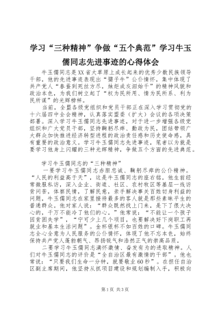 学习“三种精神”争做“五个典范”学习牛玉儒同志先进事迹的心得体会