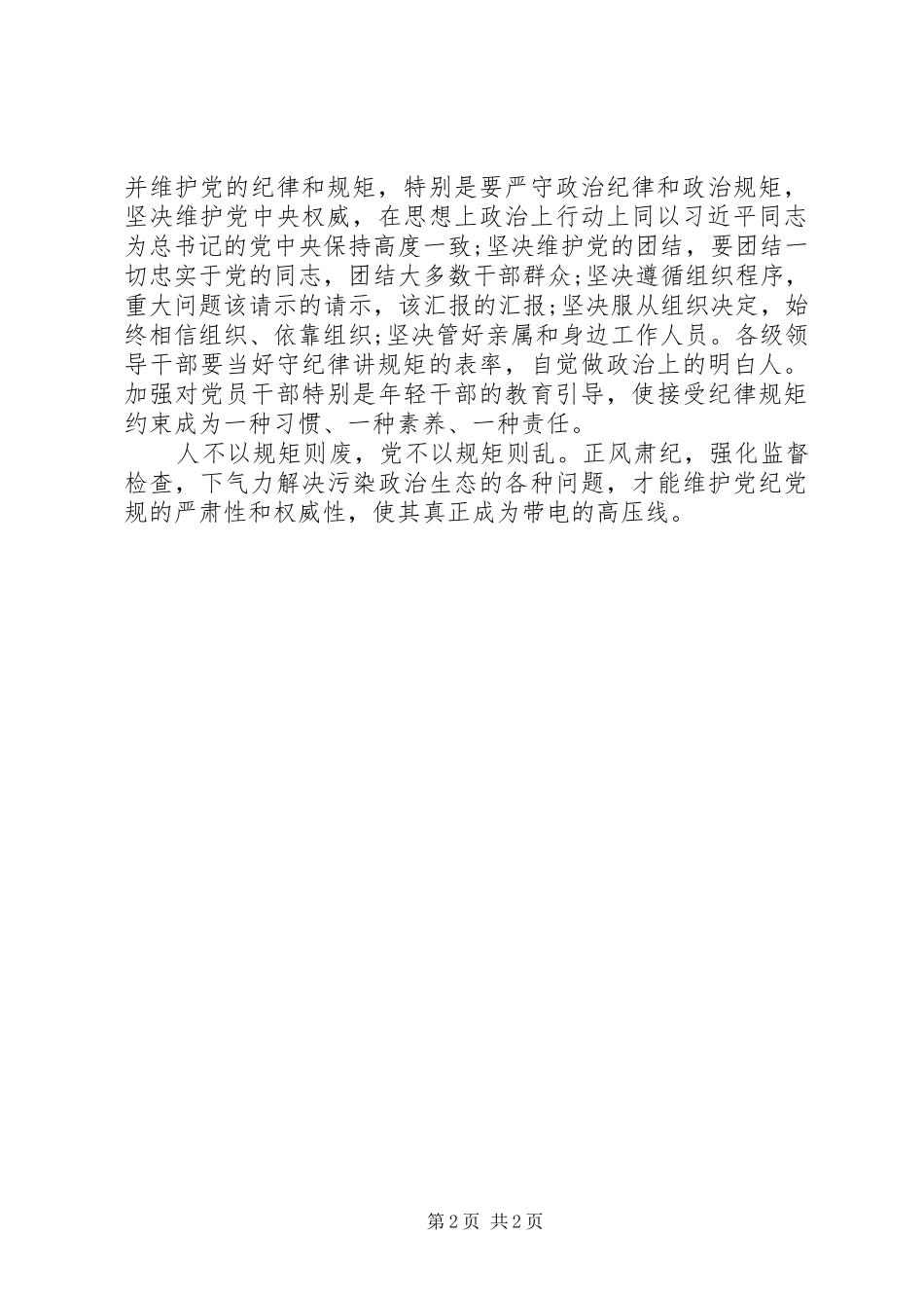 学习“守纪律”、“讲规矩”心得体会_第2页