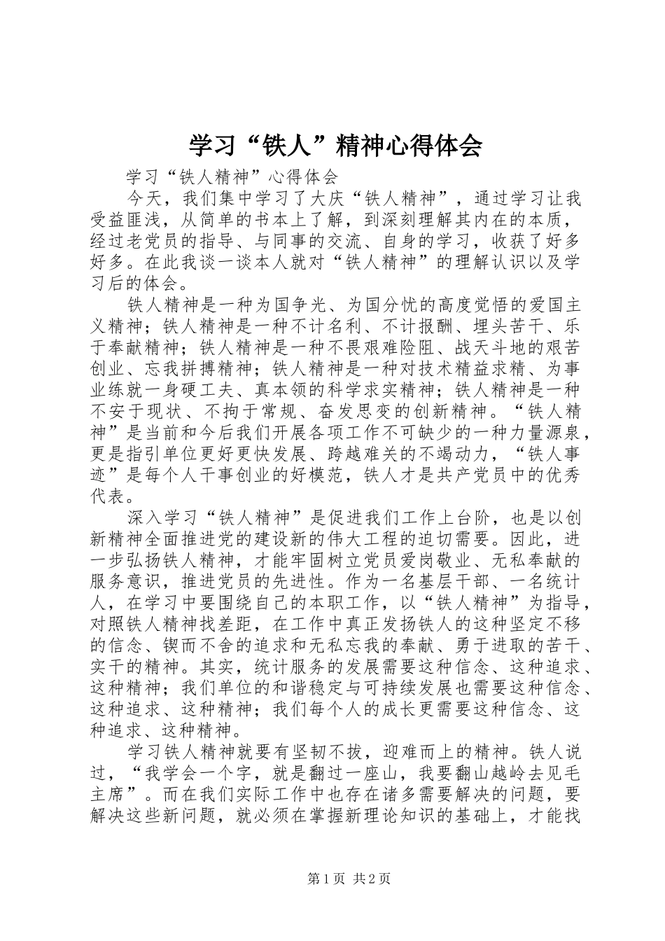 学习“铁人”精神心得体会_第1页