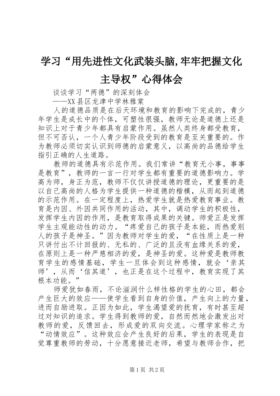 学习“用先进性文化武装头脑,牢牢把握文化主导权”心得体会_第1页