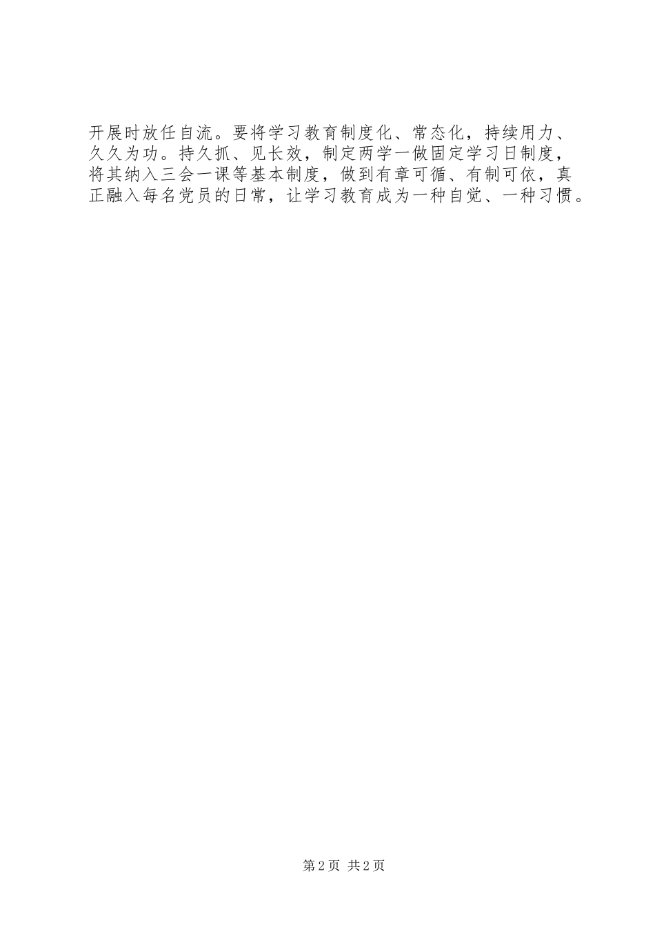 学习《关于推进“两学一做”学习教育常态化制度化的意见》讲话稿+抓常抓细抓长_第2页