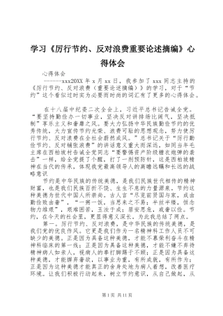 学习《厉行节约、反对浪费重要论述摘编》心得体会