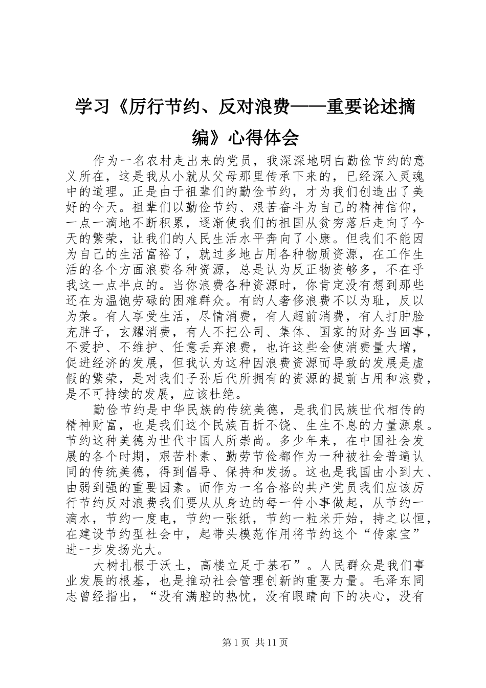 学习《厉行节约、反对浪费——重要论述摘编》心得体会_第1页